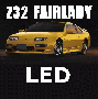 Z32 フェアレディZ LED