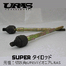 スーパー強化タイロッド (切れ角UP+強化)