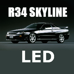 R34 スカイライン LED