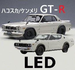 ハコスカ/ケンメリ GT-R LED　　　