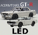ハコスカ/ケンメリ GT-R LED　　　