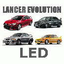 ランエボ1~10　 LED　