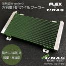 URAS×FLEX オイルクーラー(汎用)