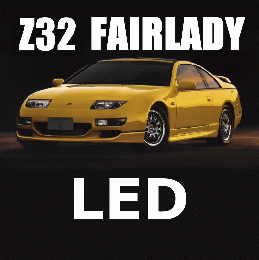 Z32 フェアレディZ LED