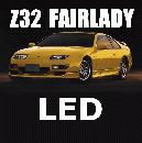 Z32 フェアレディZ LED