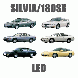 SILVIA/180SX　LED