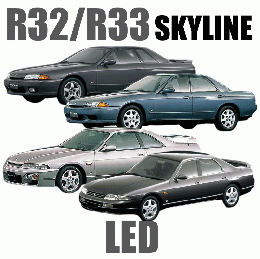 R32/R33スカイライン　LED