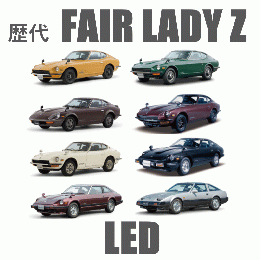 歴代フェアレディZ　 LED　　　