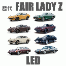 歴代フェアレディZ　 LED　　　