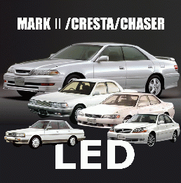 マーク2/チェイサー/クレスタ　LED