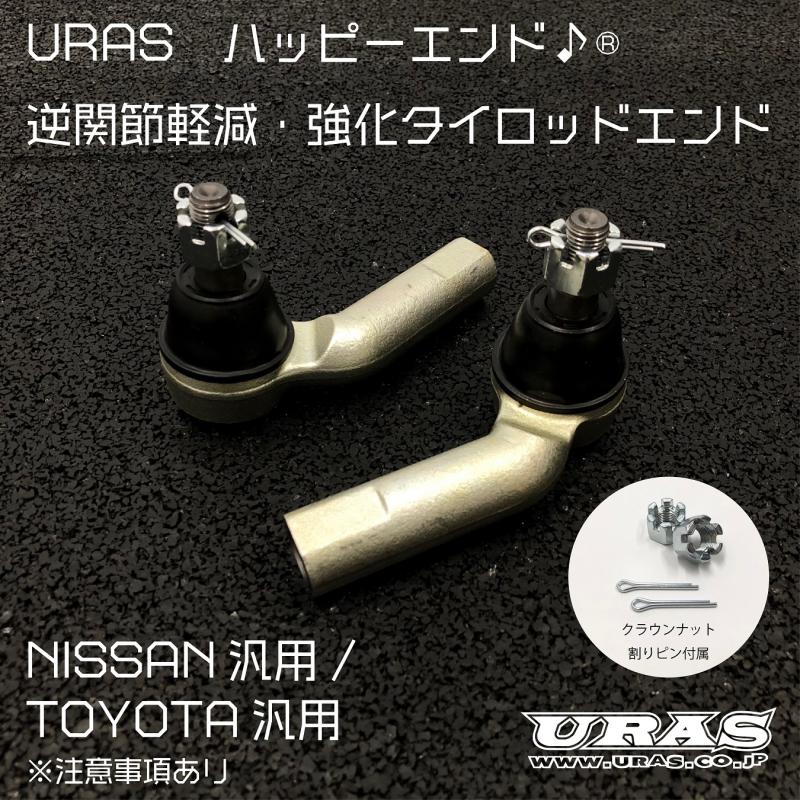 ユーラス URAS スーパー強化タイロッド(切れ角UP 強化) トヨタ ヴェロッサ JZX110 2001年07月〜2004年04月 通販 