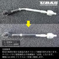 URAS Official Web Site / スーパー強化タイロッド 切れ角UP+強化