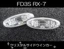 FD3S　サイドウィンカー　5,280円→2,750円