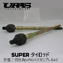 スーパー強化タイロッド　　(切れ角UP+強化)