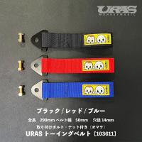 トーイングベルト