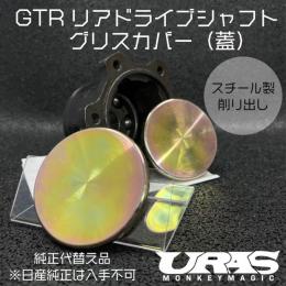 GTR リアドライブシャフトグリスカバー(ドラシャの蓋)　