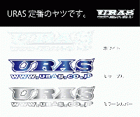 URAS+アドレス　ステッカー
