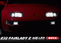 Z32 フェアレディZ LED