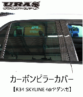 R34 SKYLINE 　カーボンピラーカバー