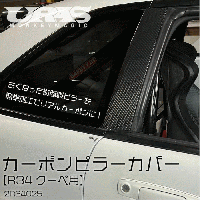 R34 SKYLINE 　カーボンピラーカバー