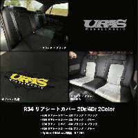 R34 SKYLINE 2Dr/4Dr リアシートカバー
