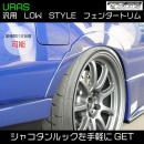 LOW STYLE　　　　　　 フェンダートリム(汎用)