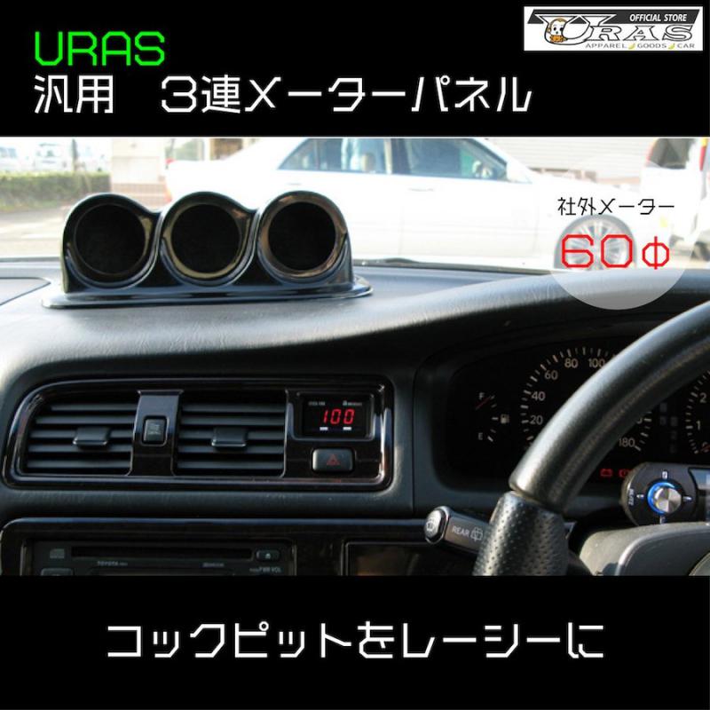 URAS Official Web Site / 3連メーターパネル〈60φ〉 (汎用)