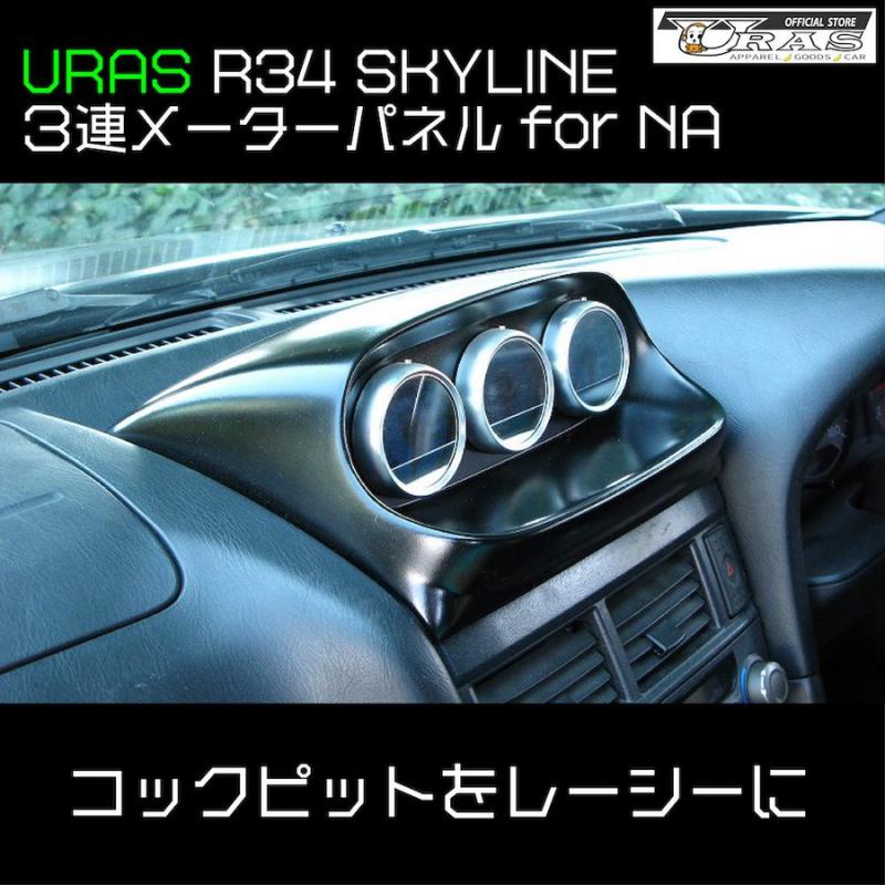URAS Official Web Site / 3連メーターパネル R34 SKYLINE