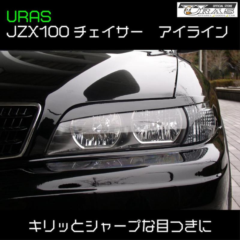 URAS Official Web Site / 100系 CHASER アイライン