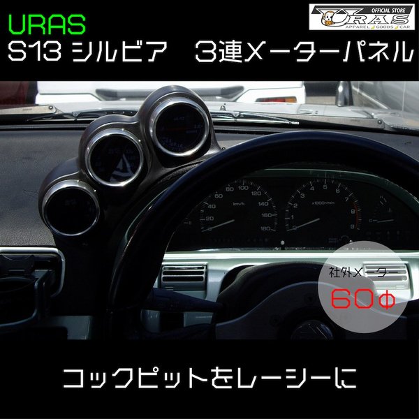 URAS Official Web Site / S13/180SX 3連メーターパネル