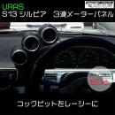 S13/180SX　　　　　　　3連メーターパネル