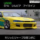 S14 SILVIA 前期 　　　　アイライン