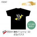 25thアニバーサリーTシャツ(さる+バナナ)