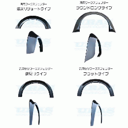 汎用オーバーフェンダー　　4Type