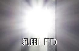 汎用LED　ヘッドライト/フォグ