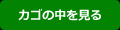 カゴの中を見る