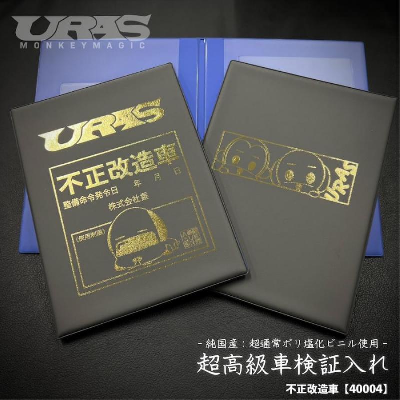 URAS Official Web Site / 超高級車検証ケース