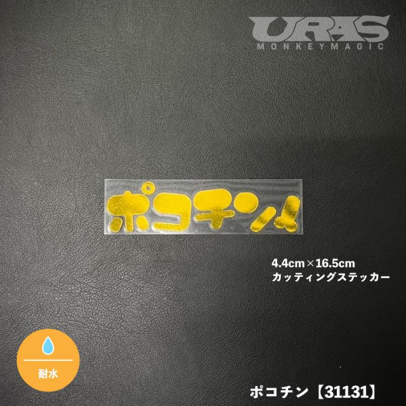 URAS Official Web Site / カッティングステッカー